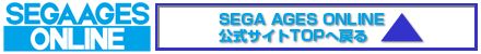 SEGA AGES ONLINE -セガエイジスオンライン- 公式Webサイト